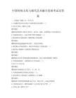 中國傳統文化與現代藝術融合發展考試及答案