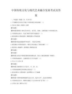 中國傳統文化與現代藝術融合發展考試及答案
