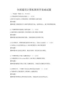 全國通用計(jì)算機(jī)圖形學(xué)基礎(chǔ)試題