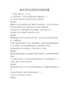 城乡居民法律知识竞赛试题