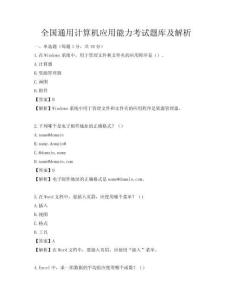 全国通用计算机应用能力考试题库及解析