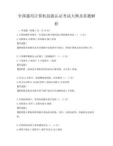 全国通用计算机技能认证考试大纲及真题解析