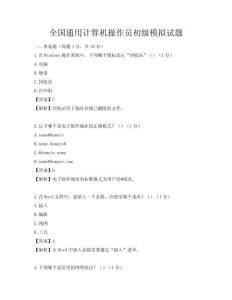全国通用计算机操作员初级模拟试题