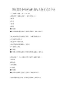 國際貿(mào)易爭端解決機(jī)制與實務(wù)考試及答案