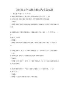 國際貿(mào)易爭端解決機(jī)制與實務(wù)試題