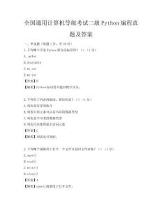 全国通用计算机等级考试二级Python编程真题及答案