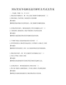 國際貿(mào)易爭端解決途徑解析及考試及答案