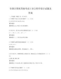 全国计算机等级考试C语言程序设计试题及答案