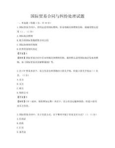 国际贸易合同与纠纷处理试题