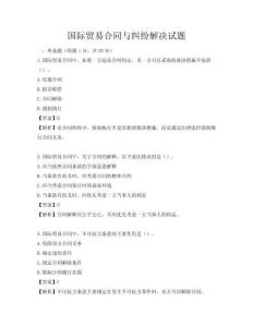 国际贸易合同与纠纷解决试题