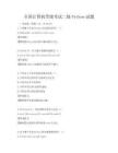全國計算機等級考試二級Python試題