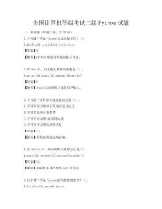 全國計算機等級考試二級Python試題