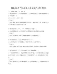 国际贸易合同法律风险防范考试及答案