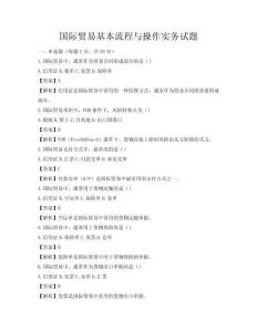 国际贸易基本流程与操作实务试题