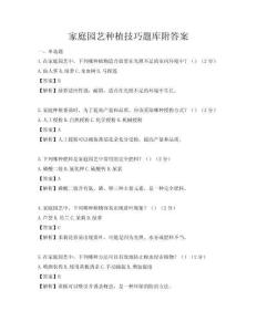 家庭园艺种植技巧题库附答案