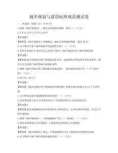 城鄉(xiāng)規(guī)劃與建設(shè)標(biāo)準(zhǔn)規(guī)范測試卷