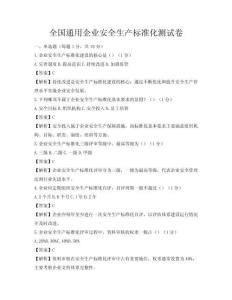 全國通用企業(yè)安全生產標準化測試卷