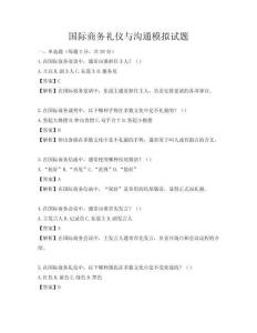 國際商務(wù)禮儀與溝通模擬試題