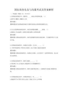 國際商務(wù)禮儀與溝通考試及答案解析