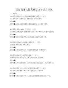 國際商務禮儀實操要點考試及答案