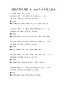 国际商务谈判技巧：2025年备考卷及答案