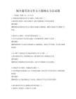 城鄉(xiāng)通用語文作文主題確定方法試題