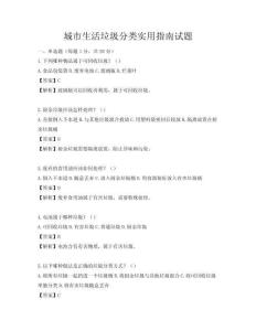 城市生活垃圾分類實用指南試題