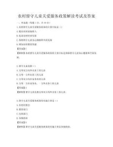 農村留守兒童關愛服務政策解讀考試及答案