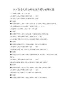 農村留守兒童心理健康關愛與輔導試題