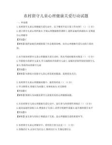 農村留守兒童心理健康關愛行動試題