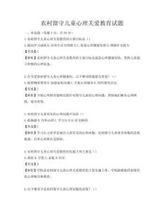 農村留守兒童心理關愛教育試題