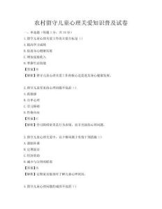 農村留守兒童心理關愛知識普及試卷