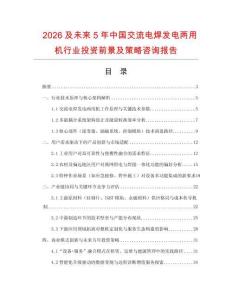 2026及未來5年中國交流電焊發電兩用機行業投資前景及策略咨詢報告