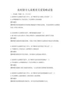 農村留守兒童教育關愛策略試卷