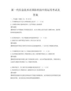新一代信息技術在國防科技中的運用考試及答案