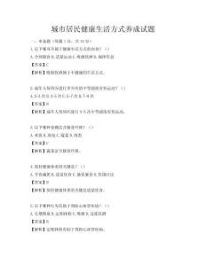 城市居民健康生活方式養成試題