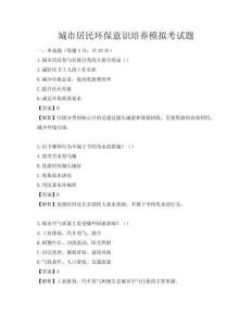 城市居民環(huán)保意識培養(yǎng)模擬考試題