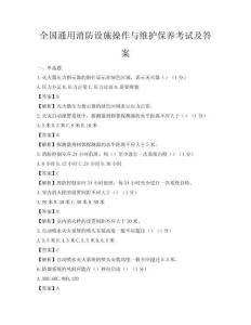 全國(guó)通用消防設(shè)施操作與維護(hù)保養(yǎng)考試及答案