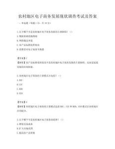 農村地區電子商務發展現狀調查考試及答案