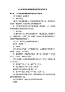 1一年級常規課講課減法教學設計及反思