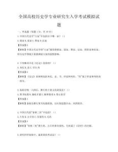全國高校歷史學專業研究生入學考試模擬試題