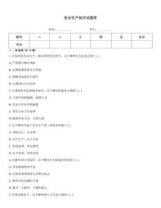 安全生產知識試題庫