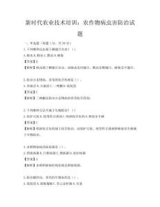 新時代農業技術培訓：農作物病蟲害防治試題