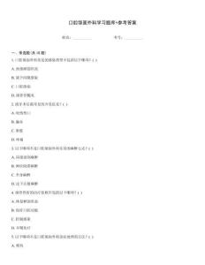 口腔頜面外科學(xué)習(xí)題庫(kù)+參考答案