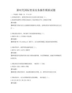 新时代国际贸易实务操作模拟试题