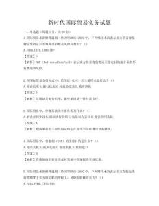 新时代国际贸易实务试题