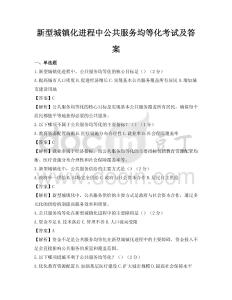 新型城鎮化進程中公共服務均等化考試及答案