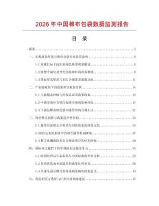 2026年中國(guó)棉布包袋數(shù)據(jù)監(jiān)測(cè)報(bào)告