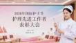2026年國際護士節(jié)護理先進工作者表彰大會
