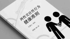 两性交往性行为健康准则